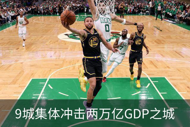 9城集体冲击两万亿GDP之城