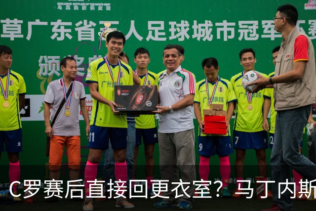C罗赛后直接回更衣室？马丁内斯：球员们不太确定是需要留在场上
