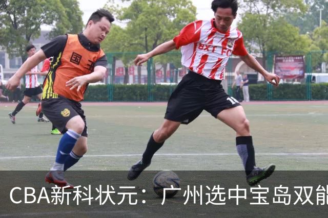 CBA新科状元：广州选中宝岛双能卫宋昕澔 或成下一位陈盈骏