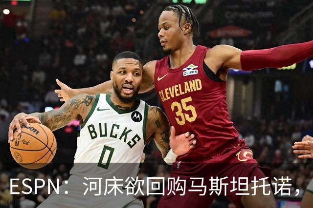 ESPN：河床欲回购马斯坦托诺，尤文、赫塔费、富勒姆等队有意租借