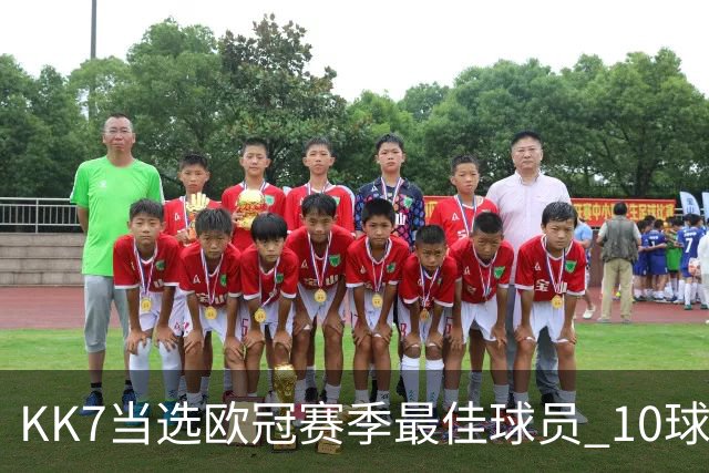 KK7当选欧冠赛季最佳球员 10球6助连克拜仁阿森纳捧杯