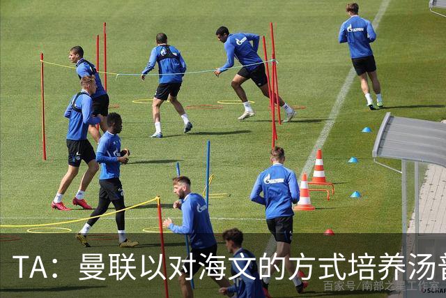 TA：曼联以对海文的方式培养汤普森；利马肌肉拉伤新赛季能复出