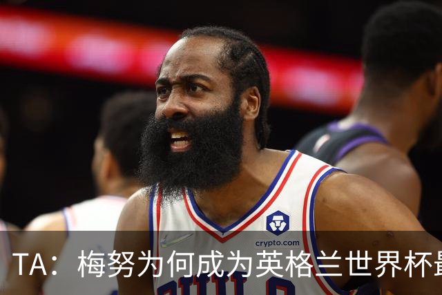 TA：梅努为何成为英格兰世界杯最大遗憾？图赫尔留下的替补难题