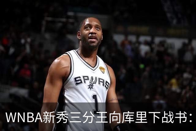 WNBA新秀三分王向库里下战书：该约时间地点了
