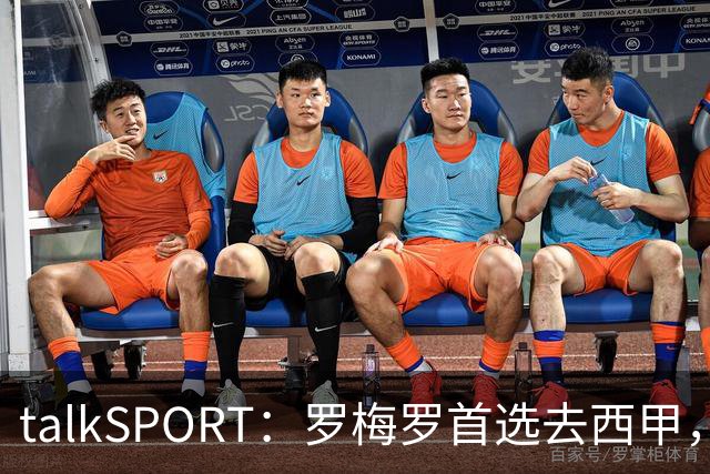 talkSPORT：罗梅罗首选去西甲，巴萨对他有意 但尚未报价